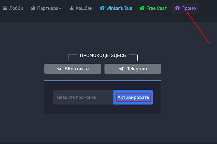 Активировать промокод